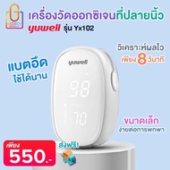 พร้อมส่งทันที !! Yuwell เครื่องวัดออกซิเจนในเลือด Fingertip Pulse Oximeter รุ่น YX102