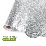 สติกเกอร์ฟอยล์อลูมิเนียม self adhesive Wallpaper กันน้ำมันกระเด็น ใช้สำหรับติดผนังห้องครัว มี 4 ขนาด
