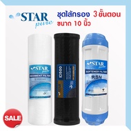 ไส้กรองน้ำ 3 ขั้นตอน Star Pure 10 นิ้ว เครื่องกรองน้ำ ชุดไส้กรองน้ำ เรซิ่น PP CTO Resin ไส้กรอง StarPure mazuma safe คาร์บอน