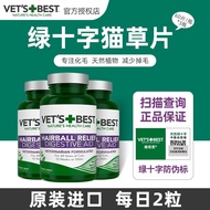 VET\'S BEST美国绿十字猫草片猫咪化毛膏调理肠胃呕吐 绿十字猫草片60粒*3瓶