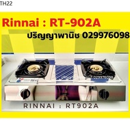 ปริญญาพานิช X Rinnai เตาแก๊สรินไน รุ่น RT-902a Rt902a ประกันระบบจุด และ หัวเตาสเตนเลส 5 ปี