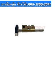 เสาเข็ม+บุ๊ทจักรโพ้งJUKI-2300/2514 หสำหรับจักรโพ้งอุตสาหกรรม