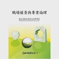 職場權責與專業倫理 作者：國立高雄大學政治法律學系