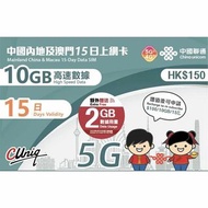 中國聯通 中國內地及澳門15日上網卡