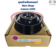 ชุดหน้าคลัชคอมแอร์ Hino Mega สายพาน 10ร่อง (10PK) ชุดครัชคอมแอร์ ฮีโน่ เมกก้า 10PK
