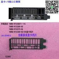全新原裝華碩TURBO-RTX2080-8G-EVO顯卡擋片擋板IO檔片