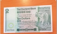 香港渣打銀行1980年 10元紙幣1張