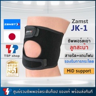 Zamst JK-1 Knee Support ที่รัดเข่า สายรัดเข่า ที่พยุงเข่า สนับเข่า คุณภาพสูง สินค้านำเข้า ของแท้ 100% แบรนด์จากญี่ปุ่น