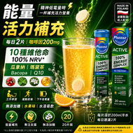 Active 100% Energy Complex 能量活力複合水溶片 提神抗疲勞｜咖啡因100mg｜維他命B群｜提升專注力｜返工OT必備 能量補充歐洲製｜20片｜有效期：2027-07-31