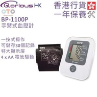 OTO - 手臂式血壓計 BP-1100P 香港行貨
