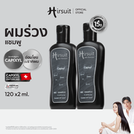 [แพ็กคู่สุดคุ้ม] Hirsuit Mild Shampoo 120ml. 2ขวด แชมพูลดผมร่วง ด้วย Capixyl  สูตรอ่อนโยน เหมาะสำหรั