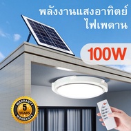 โคมไฟเพดาน 500W/300W/200W/100W/60W ไฟโซล่าเซลล์ ไฟวงกลม ไฟสปอร์ตไลท์ ไฟเพดาน Solar Light LED ไฟติดผน