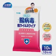 【立得清】抗病毒濕巾-腸病毒專用(10抽x10包)