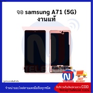 อะไหล่หน้าจอ ใช้สำหรับ Samsung A71 (5G) (งานแท้) หน้าจอทัชสกรีน จอซัมซุง จอมือถือ อะไหล่หน้าจอ [ฟร