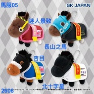 SK JAPAN 賽馬 公仔05 馬服