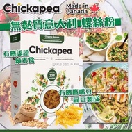 加拿大製Chickapea 無麩質意大利螺旋粉 (有機鷹嘴豆+扁豆製) 1kg