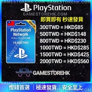 〖1000+好評〗台灣PSN 點數卡 Playstation PSN 台幣 TWD PSN會員 Network Store PS3 PS4 PS5 Playstation 數卡預付卡 充值卡