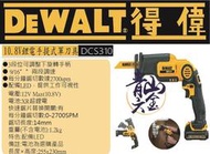 得偉 DEWALT DCS310 鋰電10.8V(12Vmax)搖頭式軍刀鋸 手持式軍刀鋸