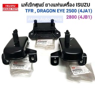 แท้ศูนย์ ชุด ยางแท่นเกียร์ ยางแท่นเครื่อง TFR ปี 97 ดรากอนอาย เครื่องยนต์ 2500 (4JA1)  2800 (4JB1) (