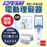 日本 IZUMI 泉精器 電動理髮器 HC-FA16 插電式 國際電壓 剪髮器 1-36mm可調整 LUCI日本空運代購