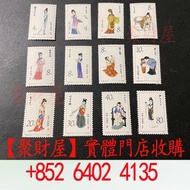 收：1981年發行的 T69《紅樓夢－金陵十二釵》特種郵票.