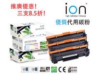ION HP CF248A (48A) 黑色優質代用碳粉盒套裝 (3 支)