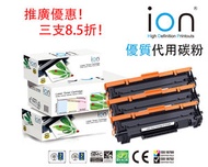 ion - ION HP 48A 黑色優質代用碳粉盒3 支套裝, CF248A