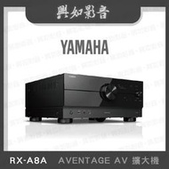 【興如】YAMAHA  RX-A8A 山葉  AVENTAGE AV 擴大機 露露通詢價