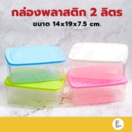 Life pro Plastic Box 2 Liters (2000ml.) Model FK-1004 With Lid Multipurpose Small Storage Food