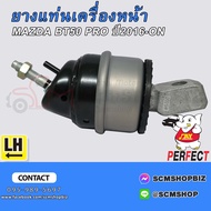 ยางแท่นเครื่องหน้า MAZDA BT50 PROFORD RANGER ปี2016-ON 2WD4WD (UC9T-39-040UC9T-39-05X)