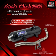 **New ท่อผ่า คลิก150i Click 150i ปี 2018-2023 / Click125i LED 2018-2023  มาตรฐาน มอก. 3412543 ลูกเดิ