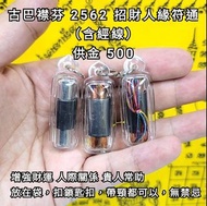 泰國佛牌 古巴襟芬 2562 招財人緣符通