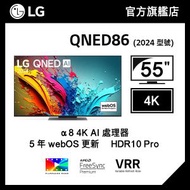 LG - LG 55" QNED86 4K 智能電視 (2024)