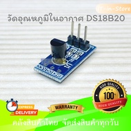 DS18B20 Stainless Steel Waterproof Temperature Probe Sensor เซนเซอร์วัดอุณหภูมิในของเหลว