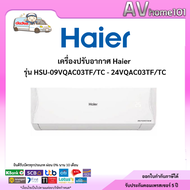 HAIER รุ่น HSU-09VQAC-HSU-18VQAC ระบบอินเวอร์เตอร์ ขนาด 9000-18000 BTU