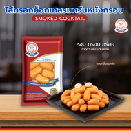 TSS ไส้กรอกค็อกเทลรมควันหนังกรอบ