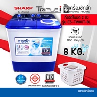 ราคาพิเศษ SHARP เครื่องซักผ้าฝาบนแบบ 2 ถัง 8.0 KG รุ่น ES-TW80T-BL รับประกันมอเตอร์ 10 ปี แถมขาตั้งยกเพิ่มความสูง สีขาว ไม่
