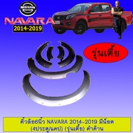 คิ้วล้อซุ้มล้อโป่งล้อ 6นิ้ว นาวาร่า Nissan Navara 2014 2015 2016 2017 2018 2019 มีน็อต (รุ่นเตี้ย)ดำ