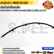ท่อน้ำมันไหลกลับ  MAZDA BT50 ปี2006-2011 2.53.0FORD ดูราทอร์ค ปี2006-2011 เครื่อง 2.53.0 #6M349288DA