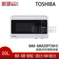 *新家電錧*【TOSHIBA 東芝 MM-MM20P(WH)】 旋鈕式料理微波爐(20L)