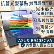 [Ezatick] ASUS ExpertBook B9403 B9403CVA Anti Blue Light Screen Sticker|Optional Mirror Or Matte