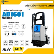 อุปกรณ์ล้างรถ Zinsano รุ่น AD1601 160 บาร์ อุปกรณ์ครบชุด