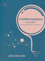 Chulabook|c112|หนังสือ|การวิจัยการออกแบบทางการศึกษา (DESIGN RESEARCH IN EDUCATION)