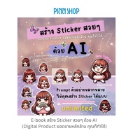 E-book  สร้าง Sticker สวยๆ ด้วย AI (Digital Product ยอดขายหลักล้าน คุณก็ทำได้) *สินค้าเป็น E-book (ไ