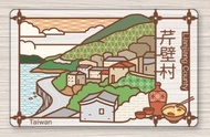 老屋顏悠遊卡/ 芹壁村【委託代銷】