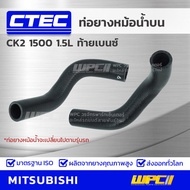 CTEC ท่อยางหม้อน้ำบน MITSUBISHI CK2 1500 1.5L ท้ายเบนซ์ ซีเค2 *รูใน 27/34