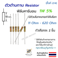 [2 ชิ้น] ตัวต้านทาน 1w 5% ค่า 11 ohm - 620 ohm resistor ฟิล์มคาร์บอน film carbon มีหลายค่า เช่น 12 2