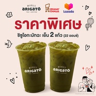 [E-Voucher] Arigato - Iced Shizuoka Matcha 2 cups 22 oz. // อริกาโตะ - ชิซูโอกะ มัทฉะ เย็น 2 แก้ว 22