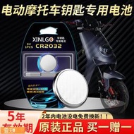 Posilap 球球工控  原裝CR2032適用E客鳳凰立馬凈源金箭五星鉆豹捷安特綠佳新大洲比德文電動車遙控器鑰匙電池摩