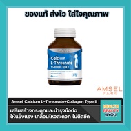 Amsel Calcium L-Threonate+Collagen Type II (60 แคปซูล)